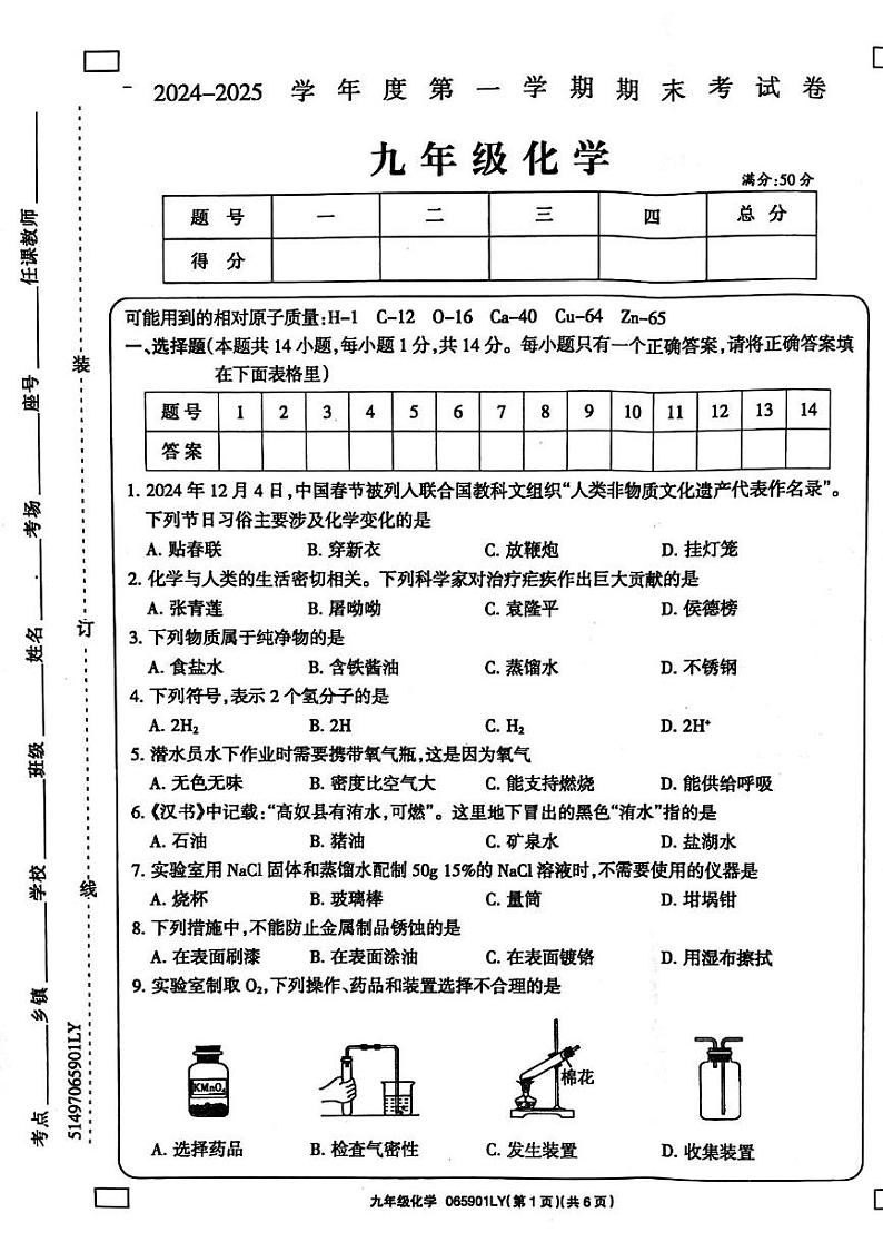 河南省周口市鹿邑县2024-2025学年九年级上学期1月期末考试化学试题第1页
