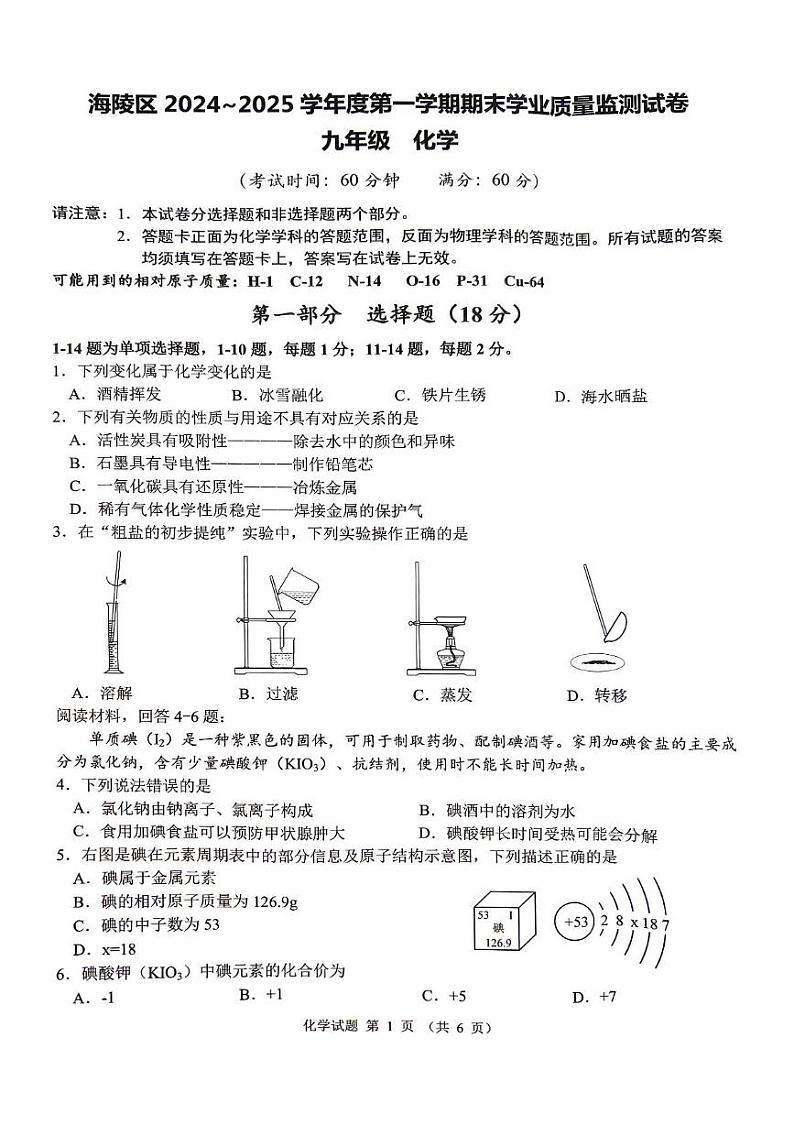 江苏省泰州市海陵区2024-2025学年九年级上学期期末学业质量检测化学试卷第1页