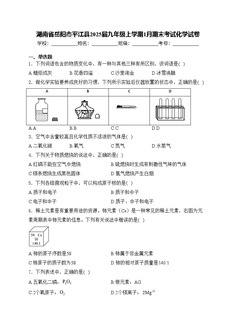 湖南省岳阳市平江县2025届九年级上学期1月期末考试化学试卷(含答案)第1页