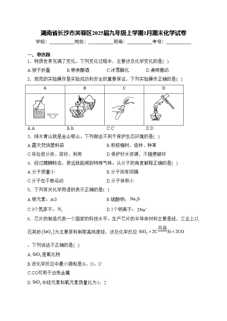 湖南省长沙市芙蓉区2025届九年级上学期1月期末化学试卷(含答案)第1页