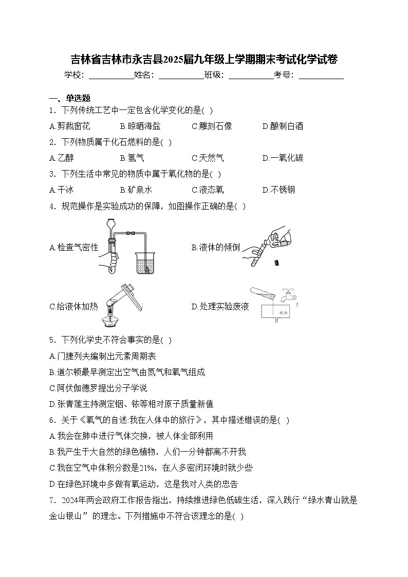 吉林省吉林市永吉县2025届九年级上学期期末考试化学试卷(含答案)第1页