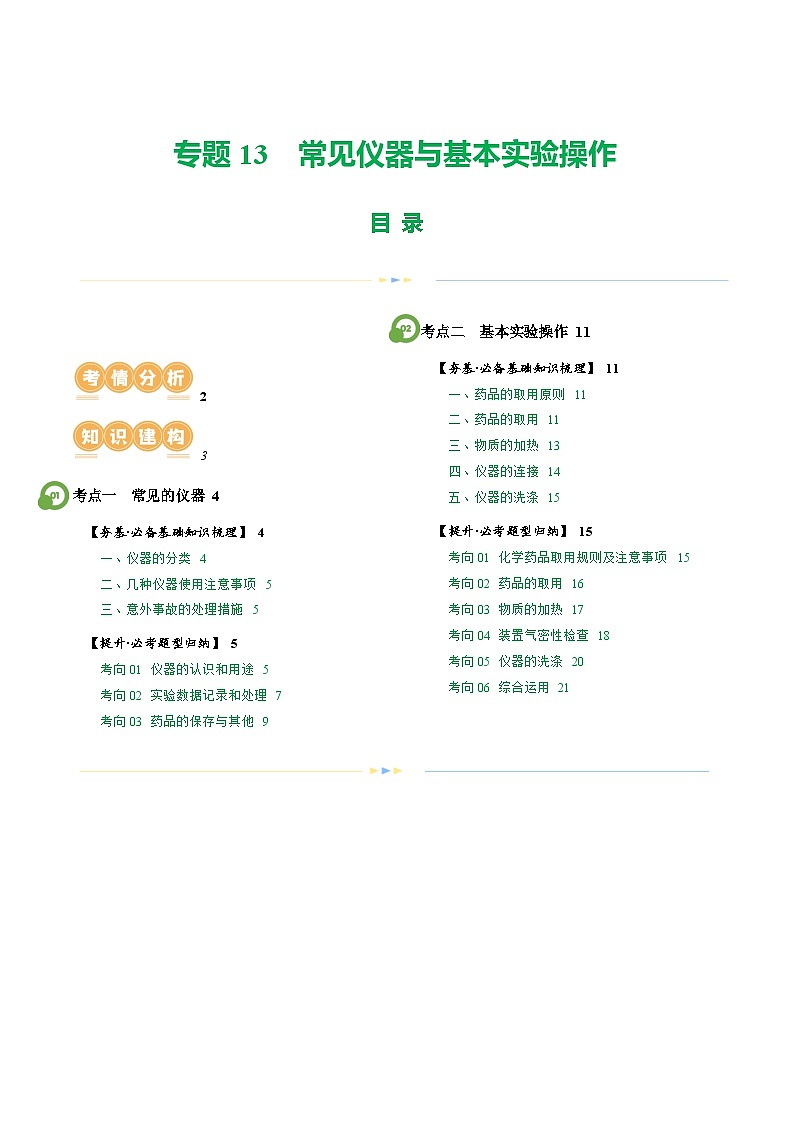 中考化学一轮复习专题13 常见仪器与基本实验操作(讲义)-2024年中考化学一轮复习讲练测(全国通用)(解析版)第1页