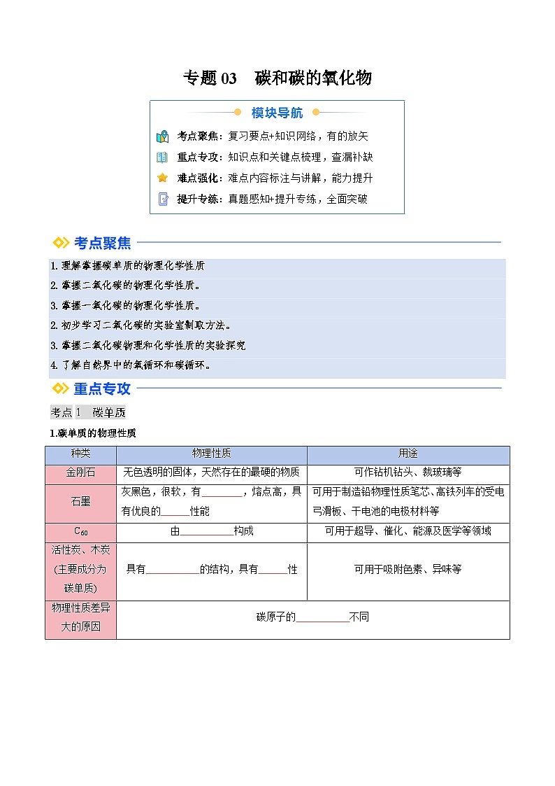 寒假复习-专题03 碳和碳的氧化物 (学生版) 2025年九年级化学寒假衔接讲练 (人教版)第1页