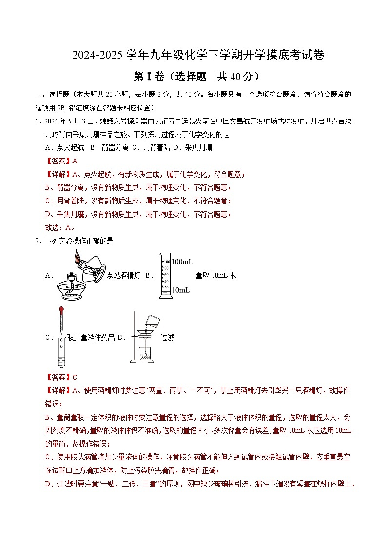 九年级化学开学摸底考01(全解全析)第1页