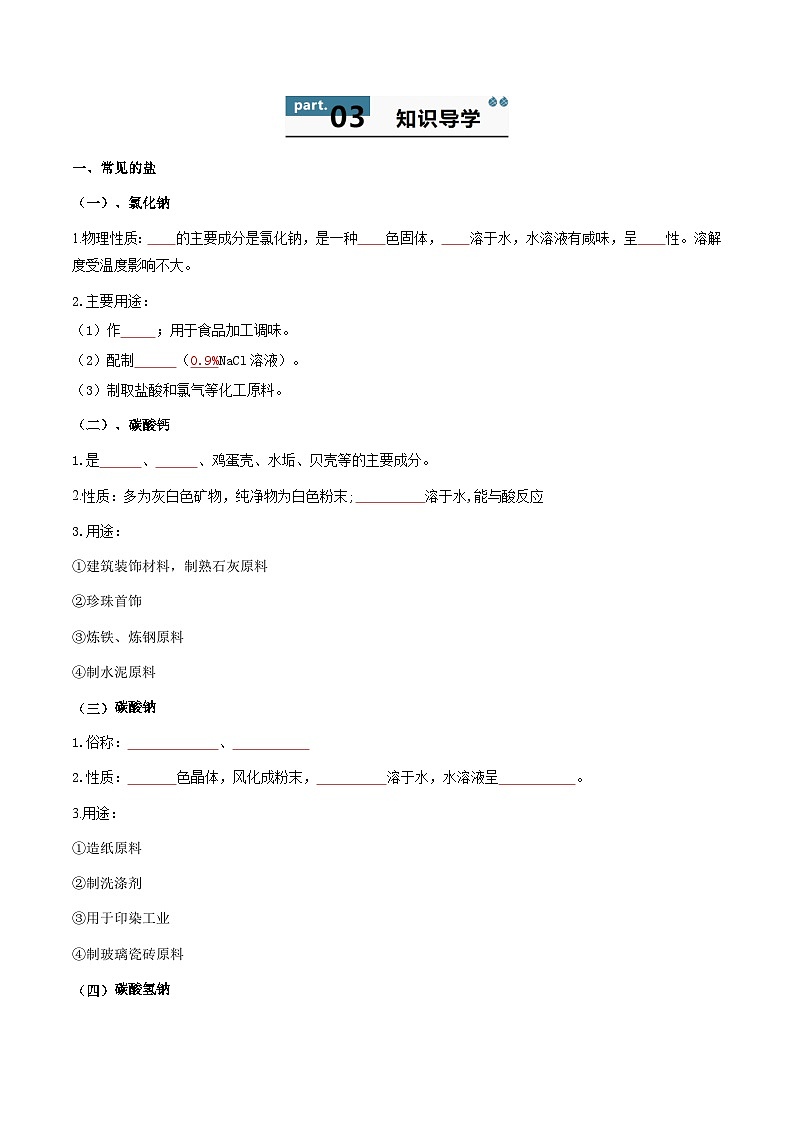 10.3.1 常见的盐-2024-2025学年九年级化学下册同步学与练(科粤版2024)(原卷版)第2页