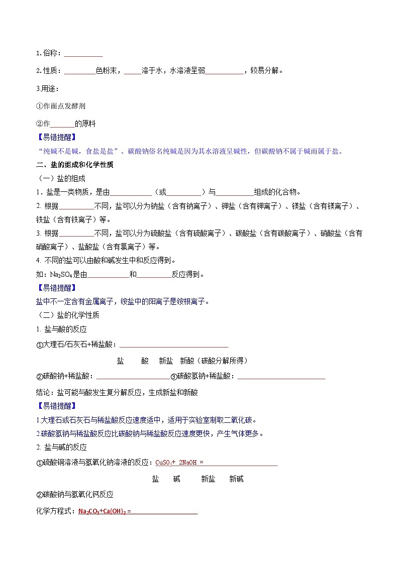 10.3.1 常见的盐-2024-2025学年九年级化学下册同步学与练(科粤版2024)(原卷版)第3页