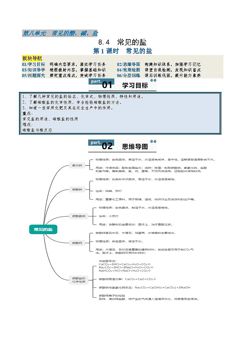 10.3.1 常见的盐-2024-2025学年九年级化学下册同步学与练(科粤版2024)(解析版)第1页