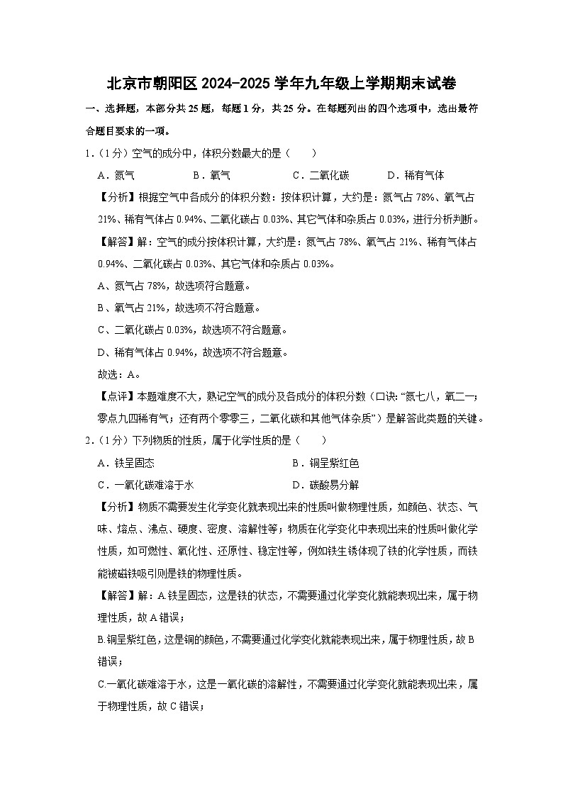 2024~2025学年北京市朝阳区九年级上学期期末化学试卷(解析版)第1页