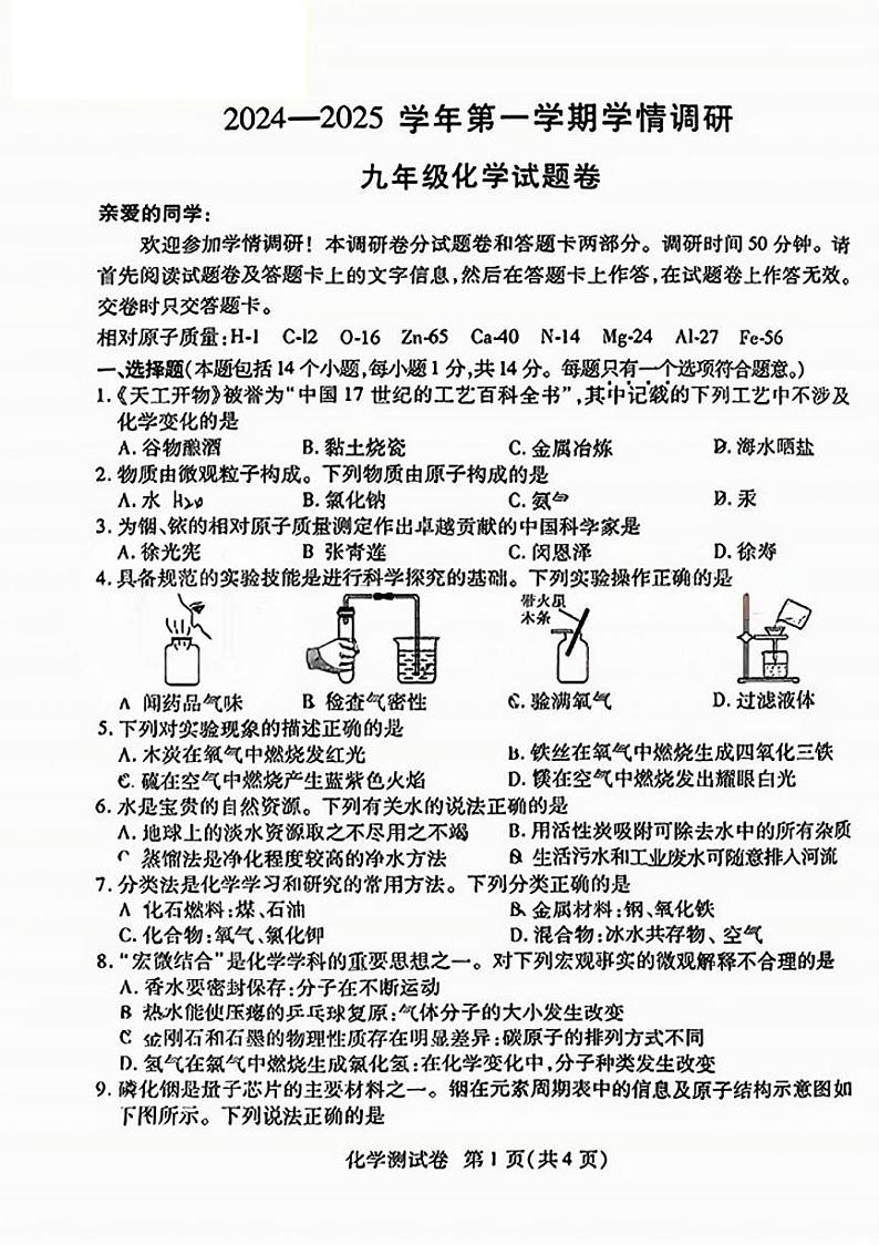 郑州经开区外国语2024-2025学年九年级上学期期末化学试卷第1页