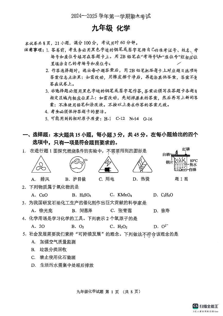 廣東省佛山市禪城區(qū)2024-2025學(xué)年九年級(jí)上學(xué)期期末考試化學(xué)試卷第1頁(yè)