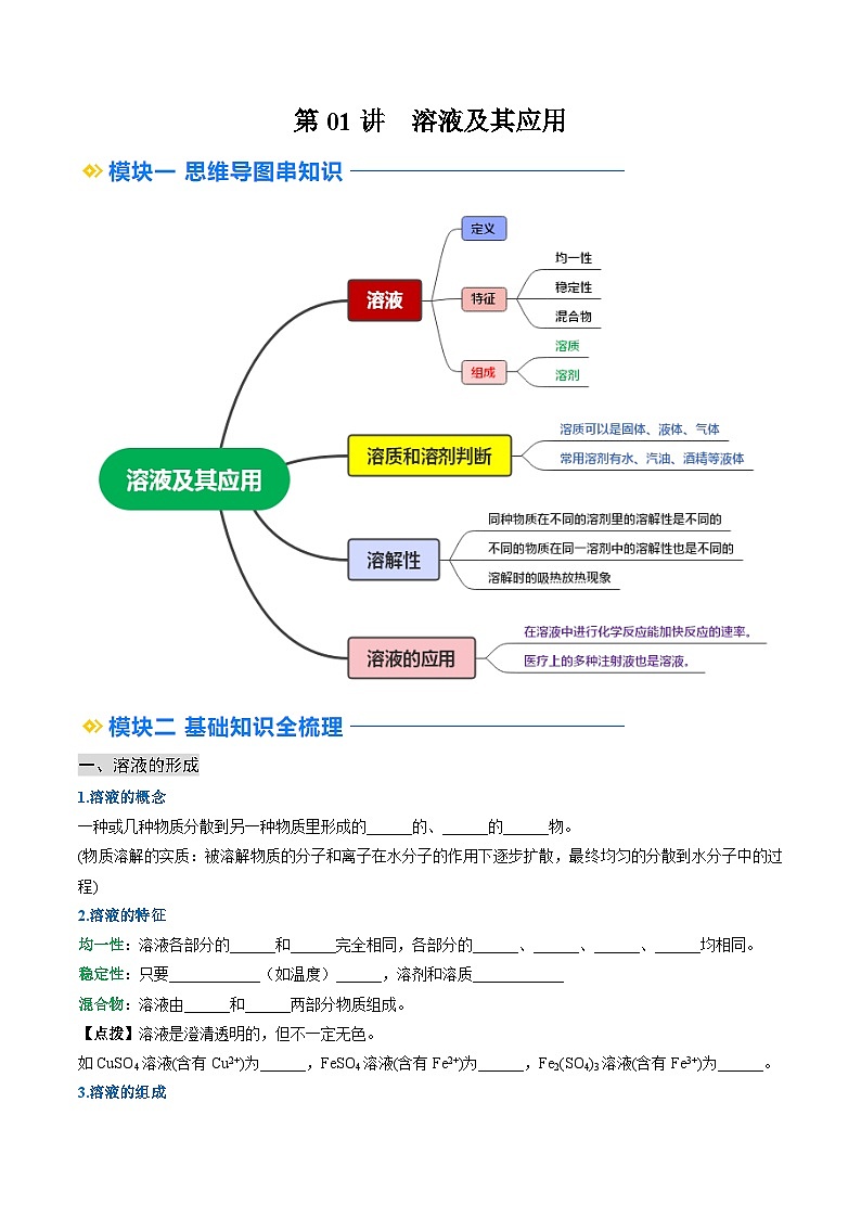 第01讲 溶液及其应用【寒假自学课】2025年九年级化学讲义第1页