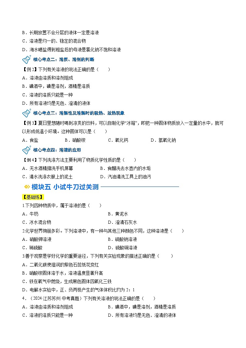 第01讲 溶液及其应用【寒假自学课】2025年九年级化学讲义第3页