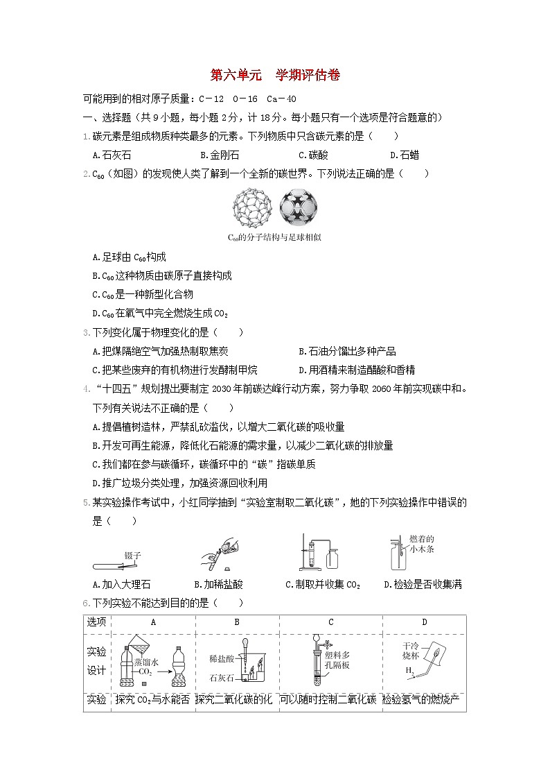 陕西省2024九年级化学上册第六单元碳和碳的氧化物学期评估试卷(附答案人教版)第1页