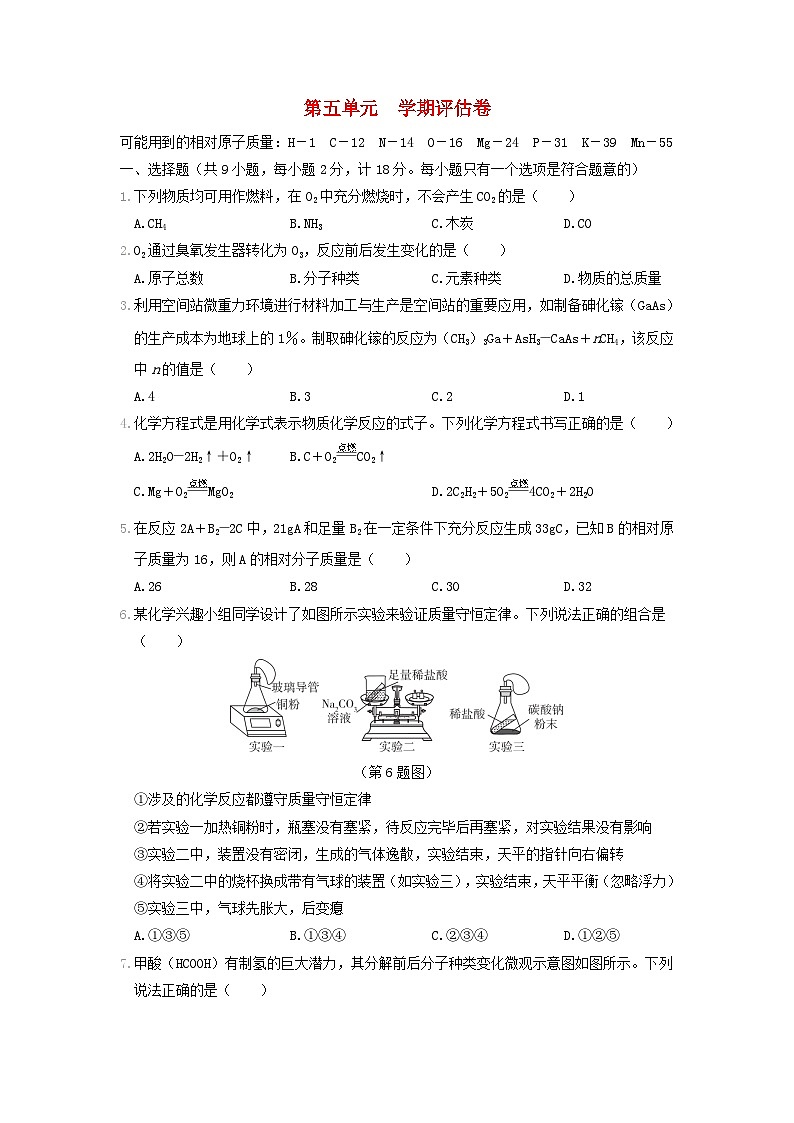 陕西省2024九年级化学上册第五单元化学方程式学期评估试卷(附答案人教版)第1页