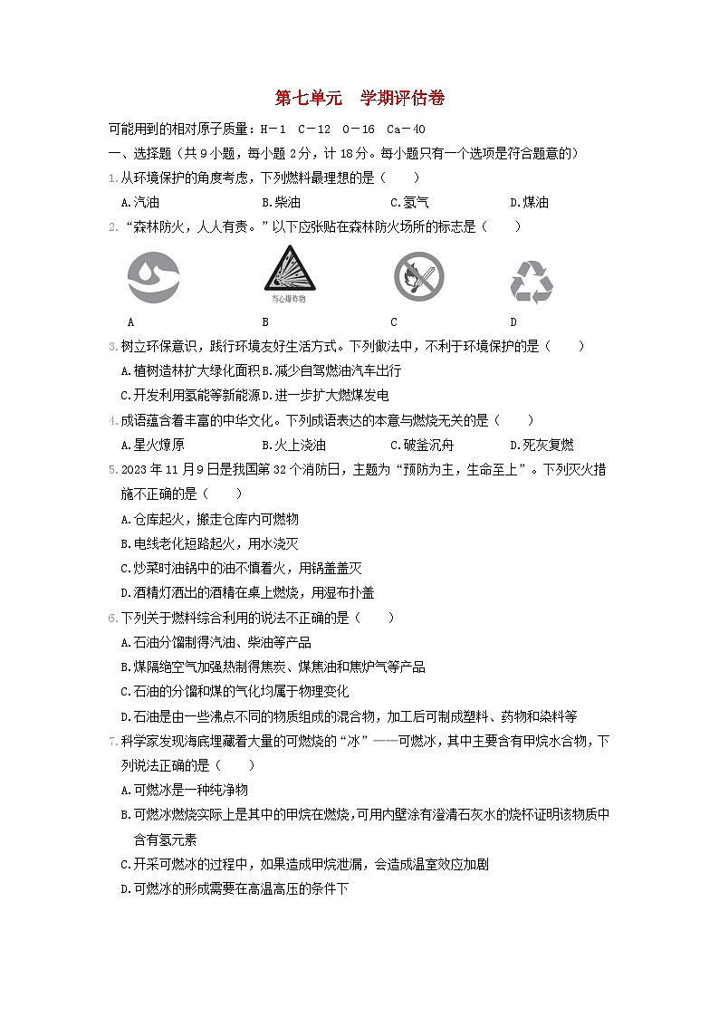 陕西省2024九年级化学上册第七单元燃料及其利用学期评估试卷(附答案人教版)第1页