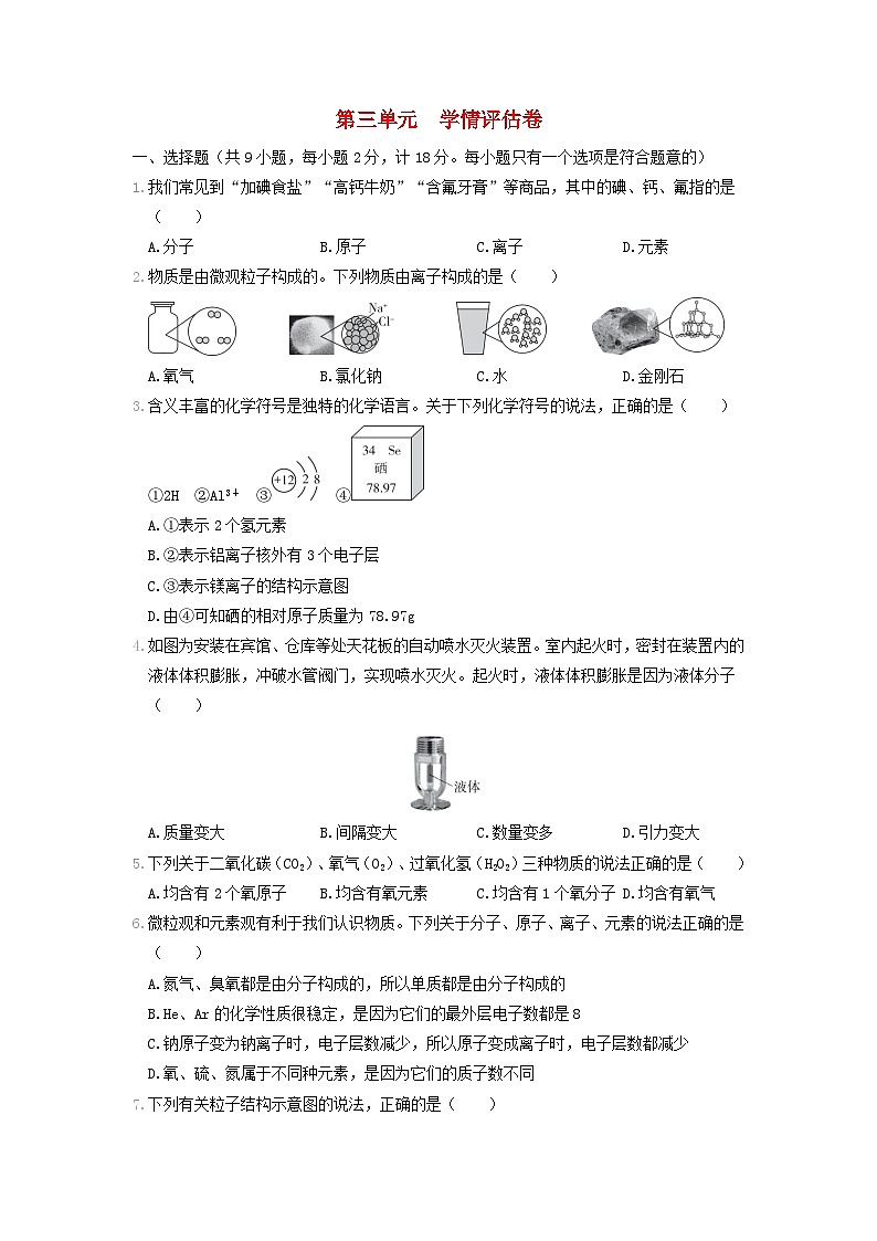 陕西省2024九年级化学上册第三单元物质构成的奥秘学情评估试卷(附答案人教版)第1页