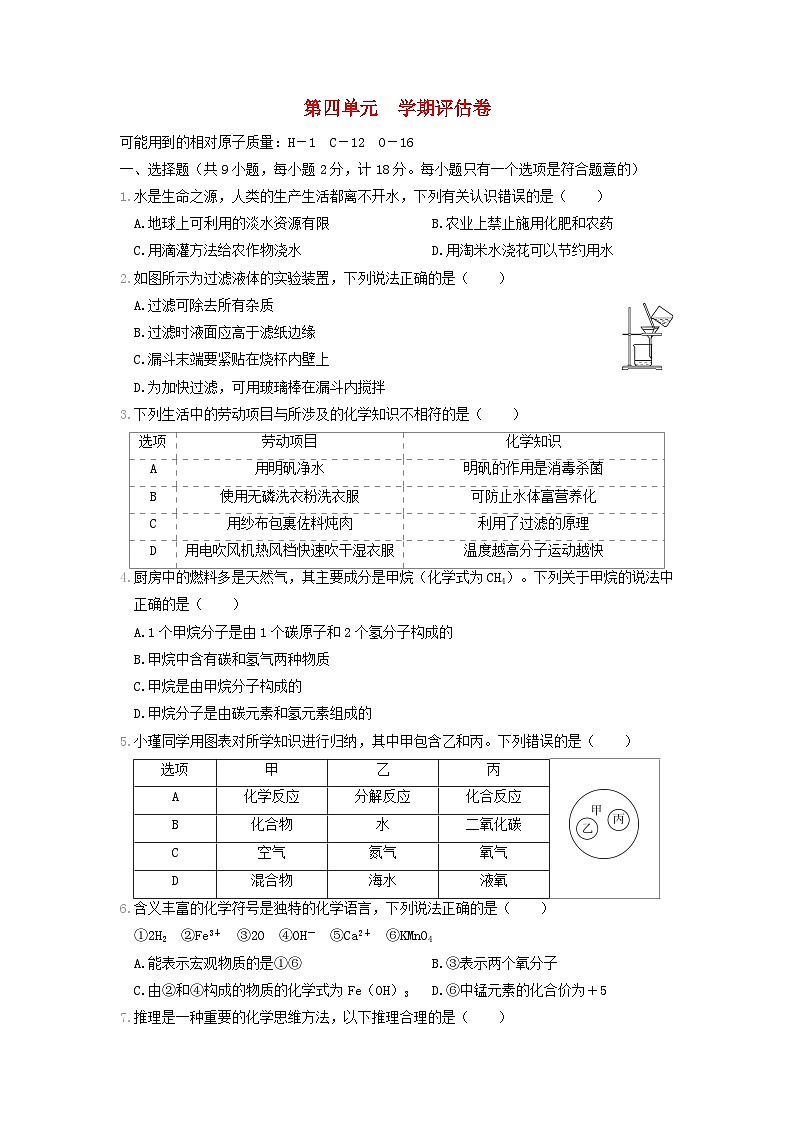 陕西省2024九年级化学上册第四单元自然界的水学期评估试卷(附答案人教版)第1页