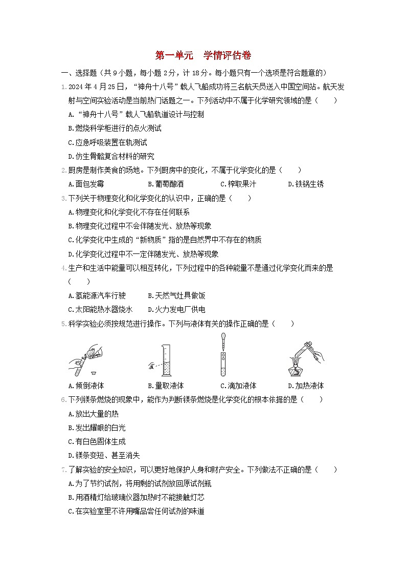 陕西省2024九年级化学上册第一单元走进化学世界学情评估试卷(附答案人教版)第1页
