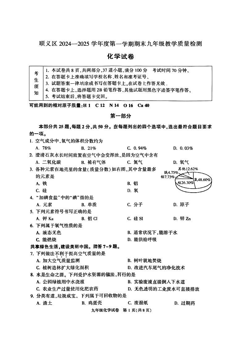 2025北京顺义初三(上)期末化学试卷和参考答案第1页
