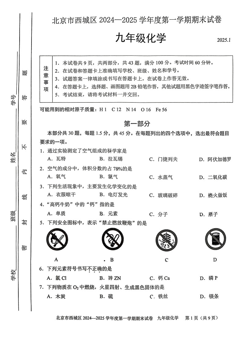 2025北京西城初三(上)期末化学试卷和参考答案第1页