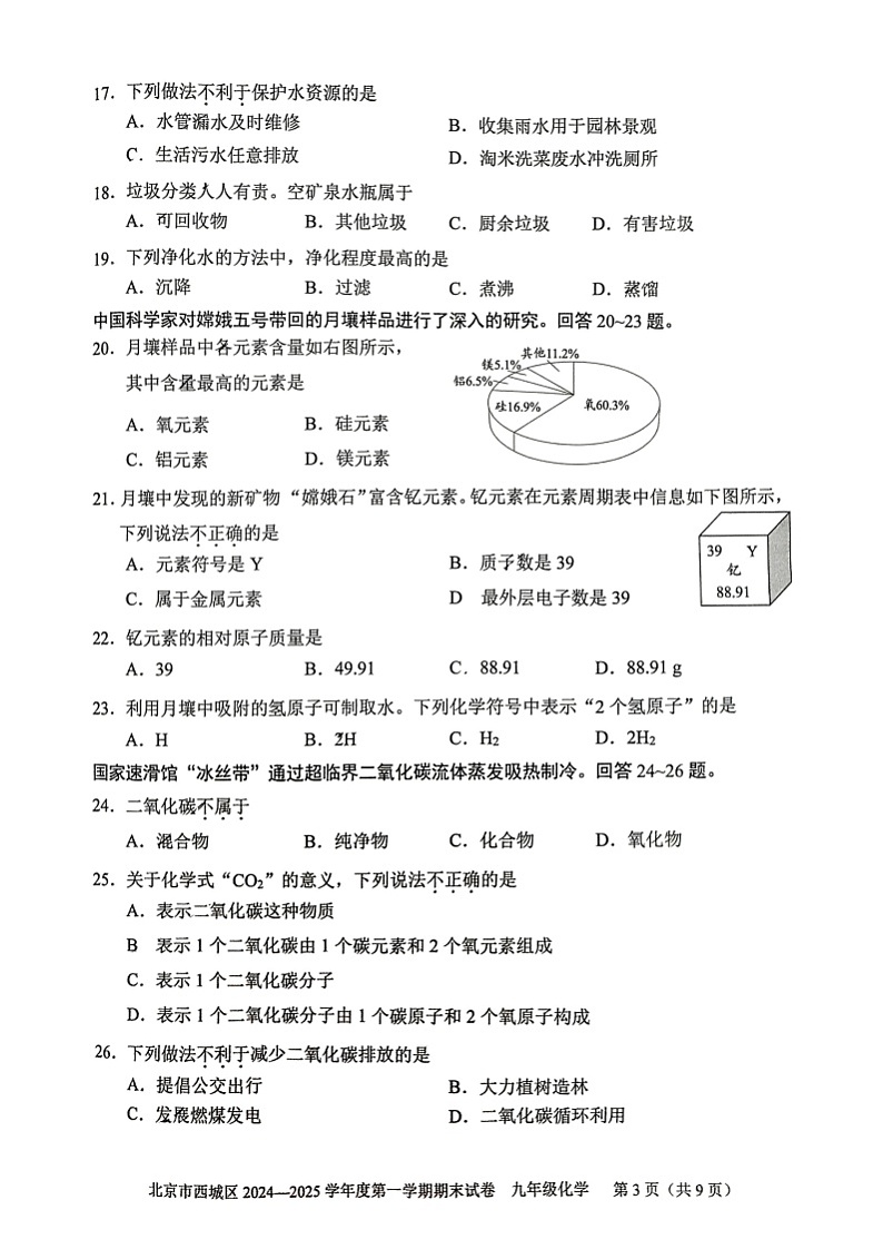 2025北京西城初三(上)期末化学试卷和参考答案第3页