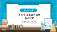 鲁教版（2024）九年级下册（2024）第三节 金属材料的锈蚀与防护优秀ppt课件