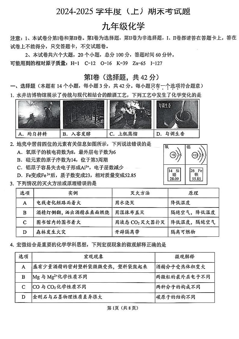 四川省成都市锦江区2024-2025学年九年级上学期期末考试 化学试卷第1页