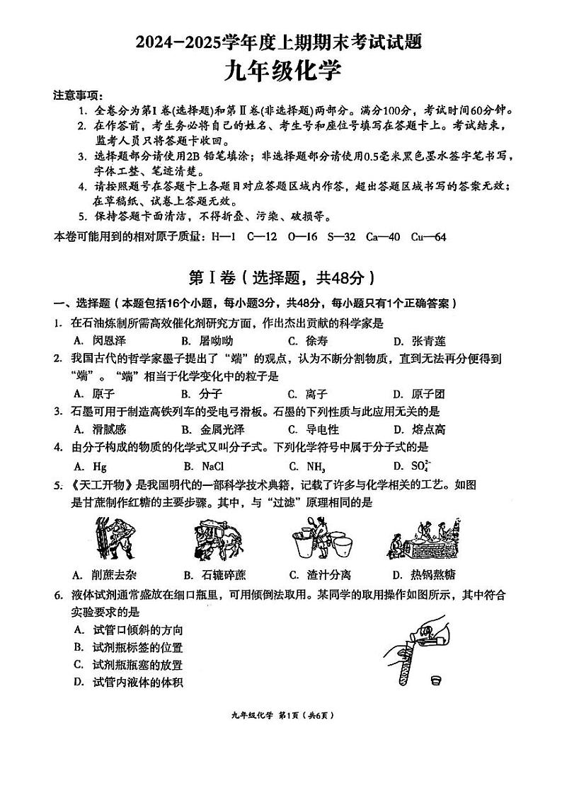 四川省成都市武侯区2024-2025学年九年级上学期期末考试 化学试卷第1页