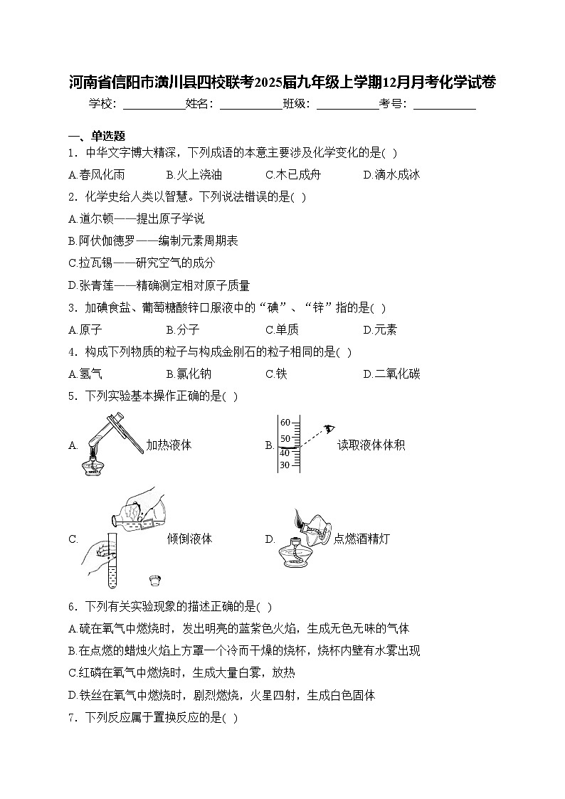 河南省信阳市潢川县四校联考2025届九年级上学期12月月考化学试卷(含答案)第1页