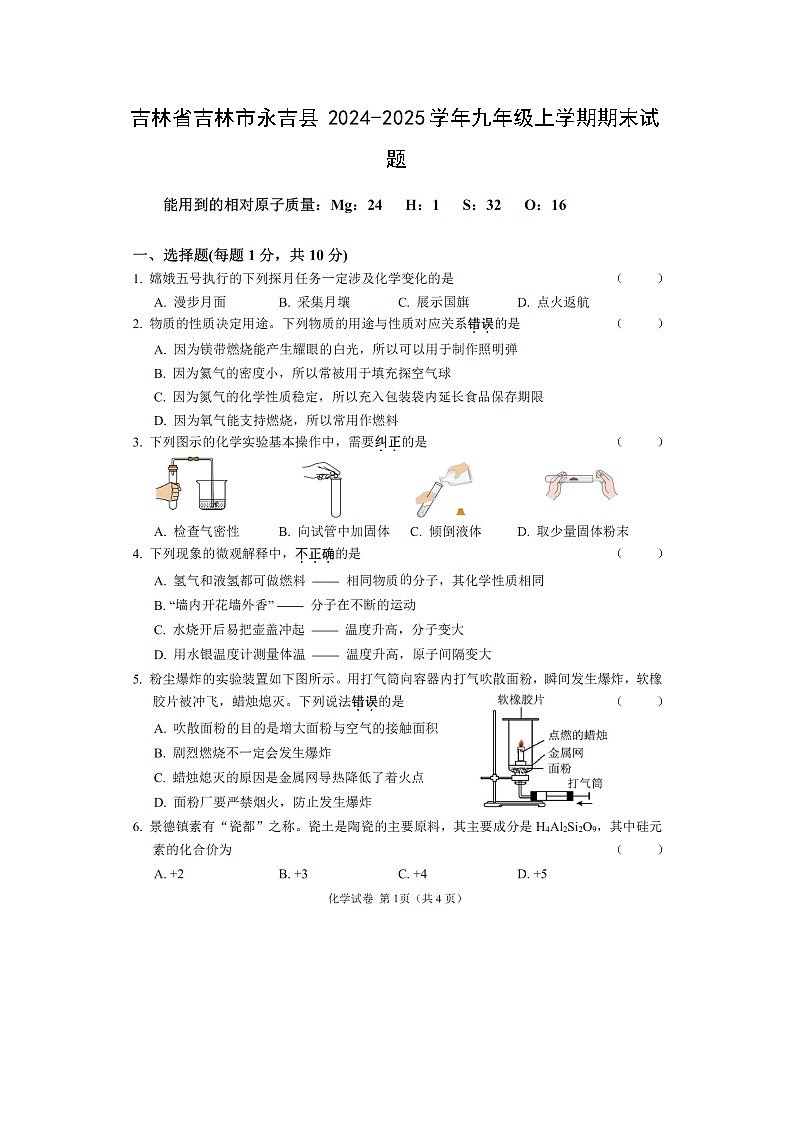 2024~2025学年吉林省吉林市永吉县九年级上学期期末(扫描版)化学试卷第1页