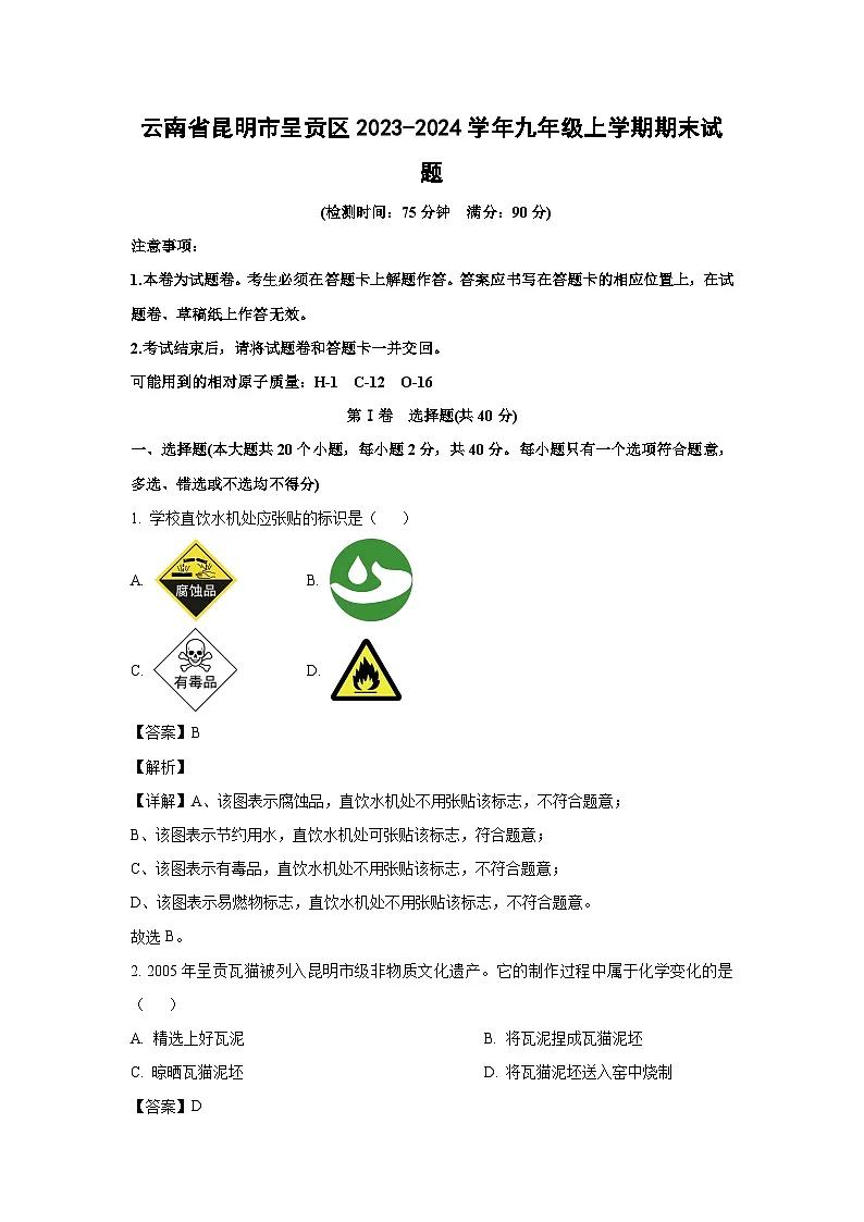 2023~2024学年云南省昆明市呈贡区九年级上学期期末化学试卷(解析版)第1页