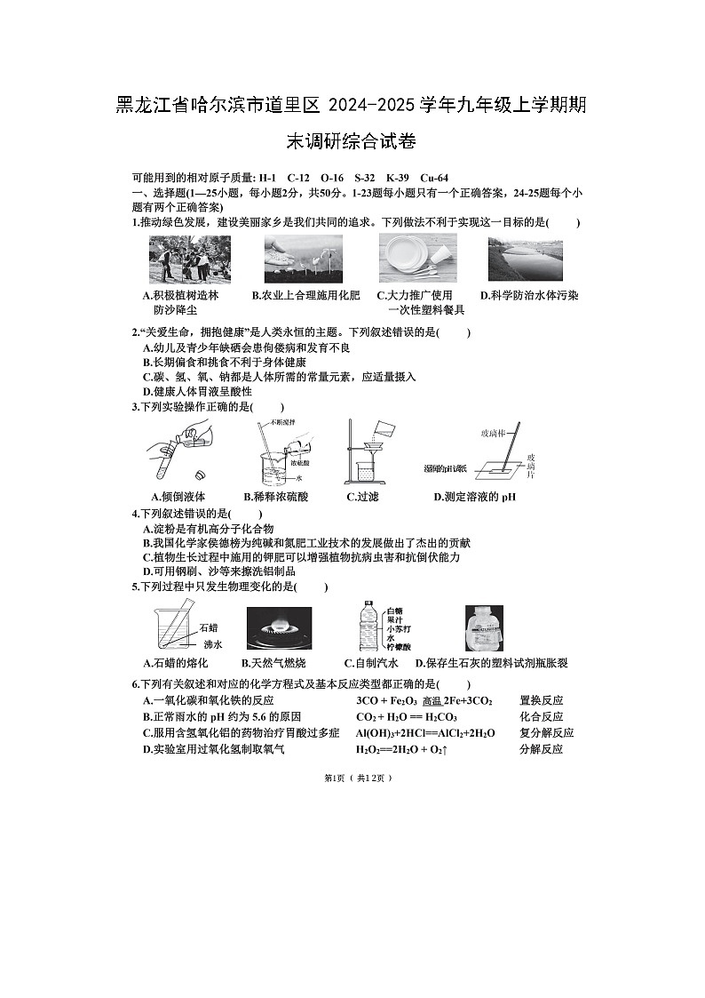 2024~2025學(xué)年黑龍江省哈爾濱市道里區(qū)九年級(jí)上學(xué)期期末調(diào)研綜合（掃描版）化學(xué)試卷第1頁(yè)