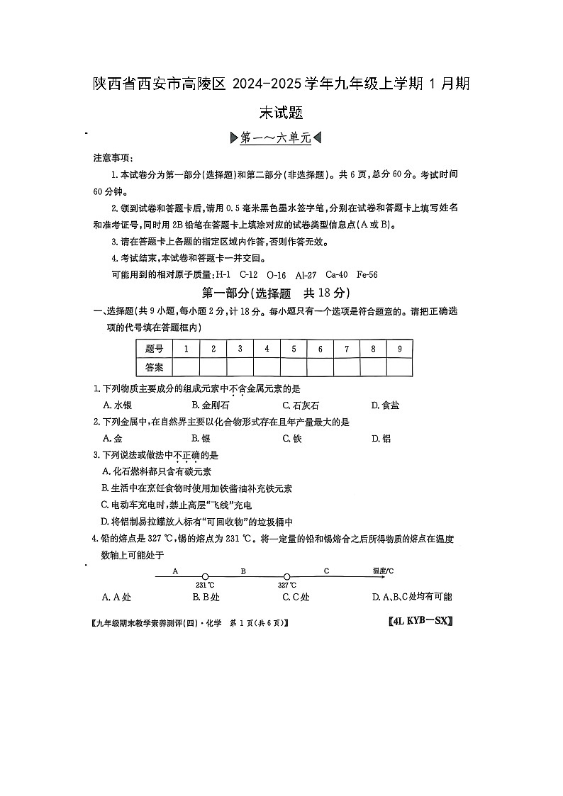 2024~2025学年陕西省西安市高陵区九年级上学期1月期末(扫描版)化学试卷第1页