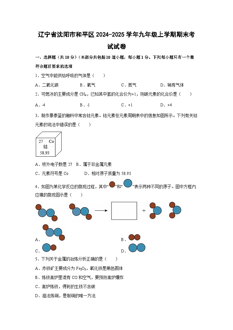 2024~2025学年辽宁省沈阳市和平区九年级上学期期末考试化学试卷第1页