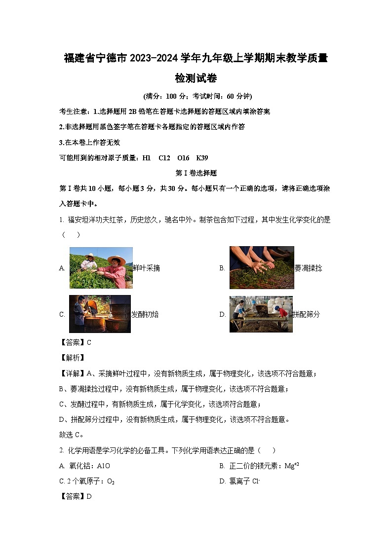 2023~2024学年福建省宁德市九年级上学期期末教学质量检测化学试卷(解析版)第1页