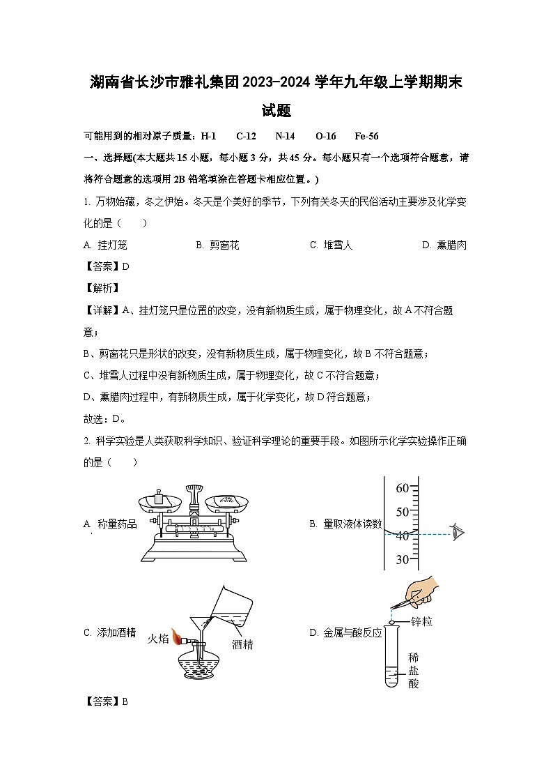 2023~2024学年湖南省长沙市雅礼集团九年级上学期期末化学试卷(解析版)第1页