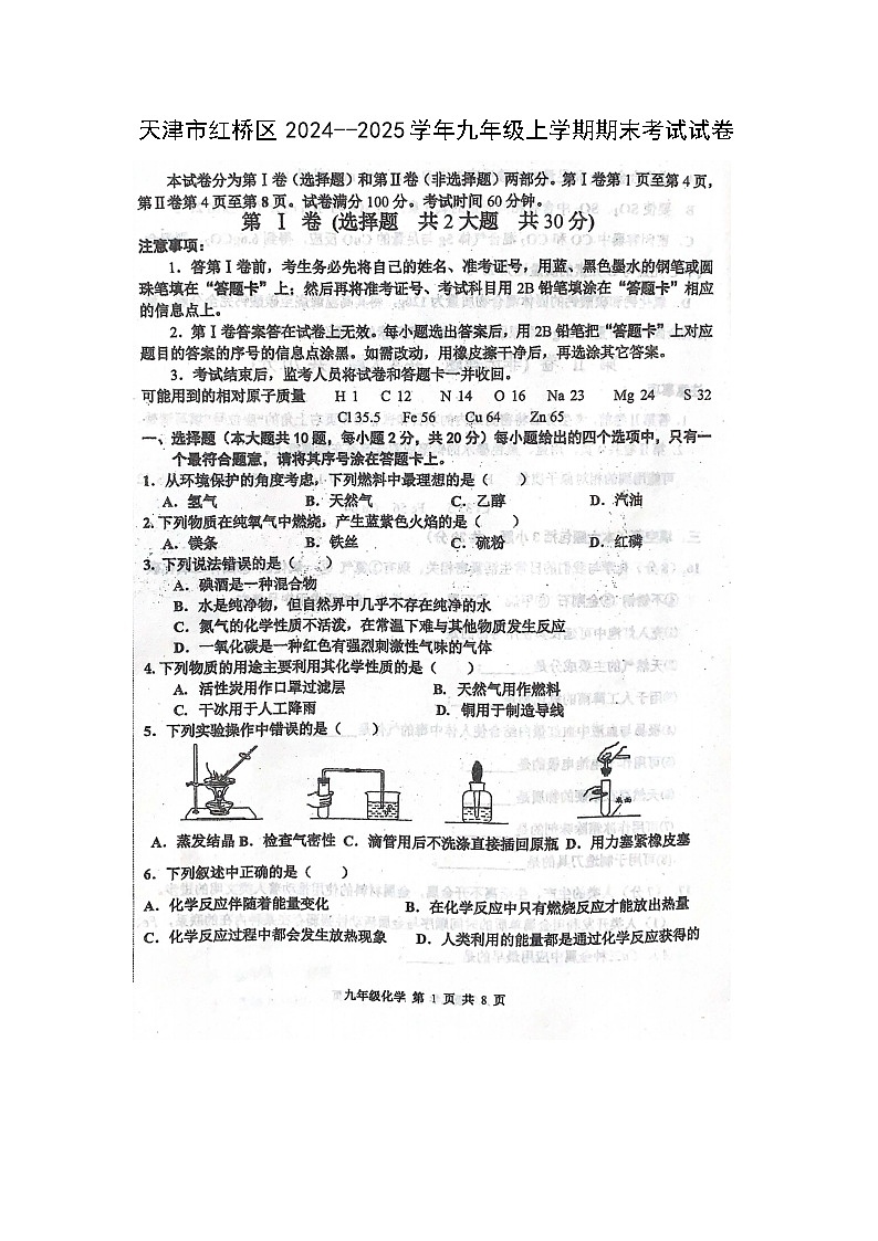 2024~2025学年天津市红桥区九年级上学期期末考试(扫描版)化学试卷第1页