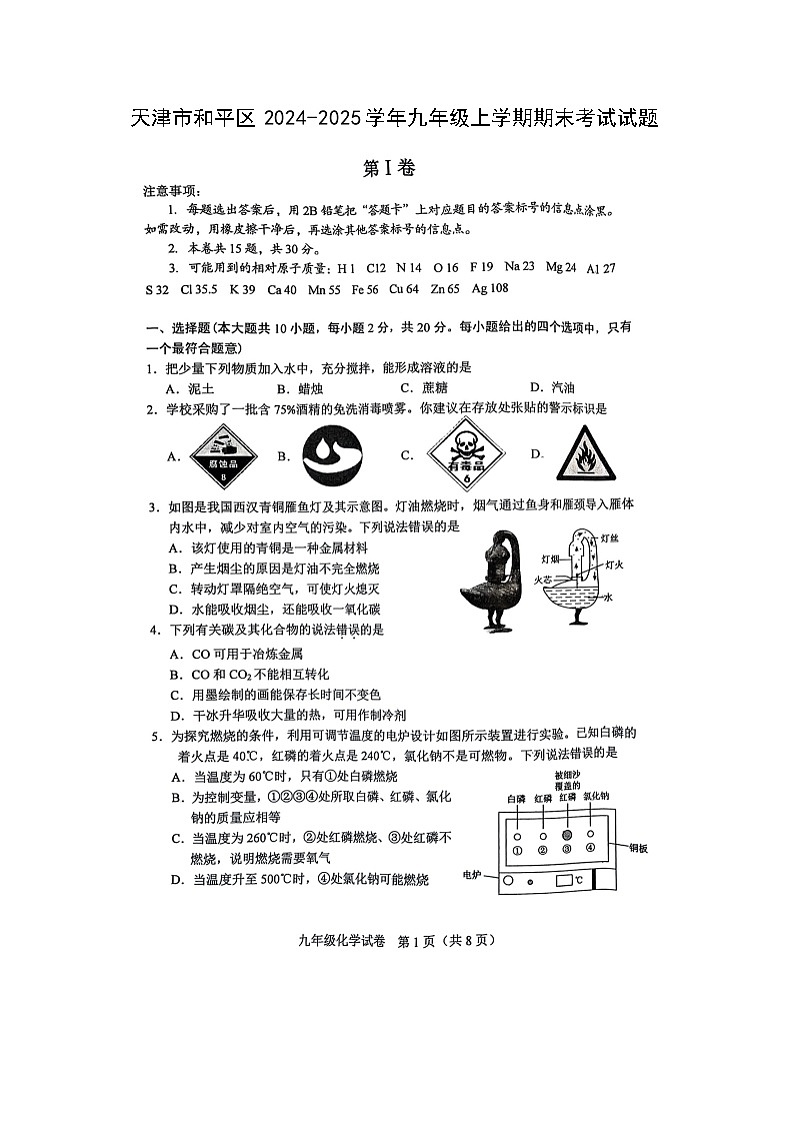 2024~2025学年天津市和平区九年级上学期期末考试(扫描版)化学试卷第1页