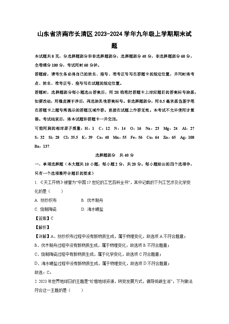2023~2024学年山东省济南市长清区九年级上学期期末化学试卷(解析版)第1页