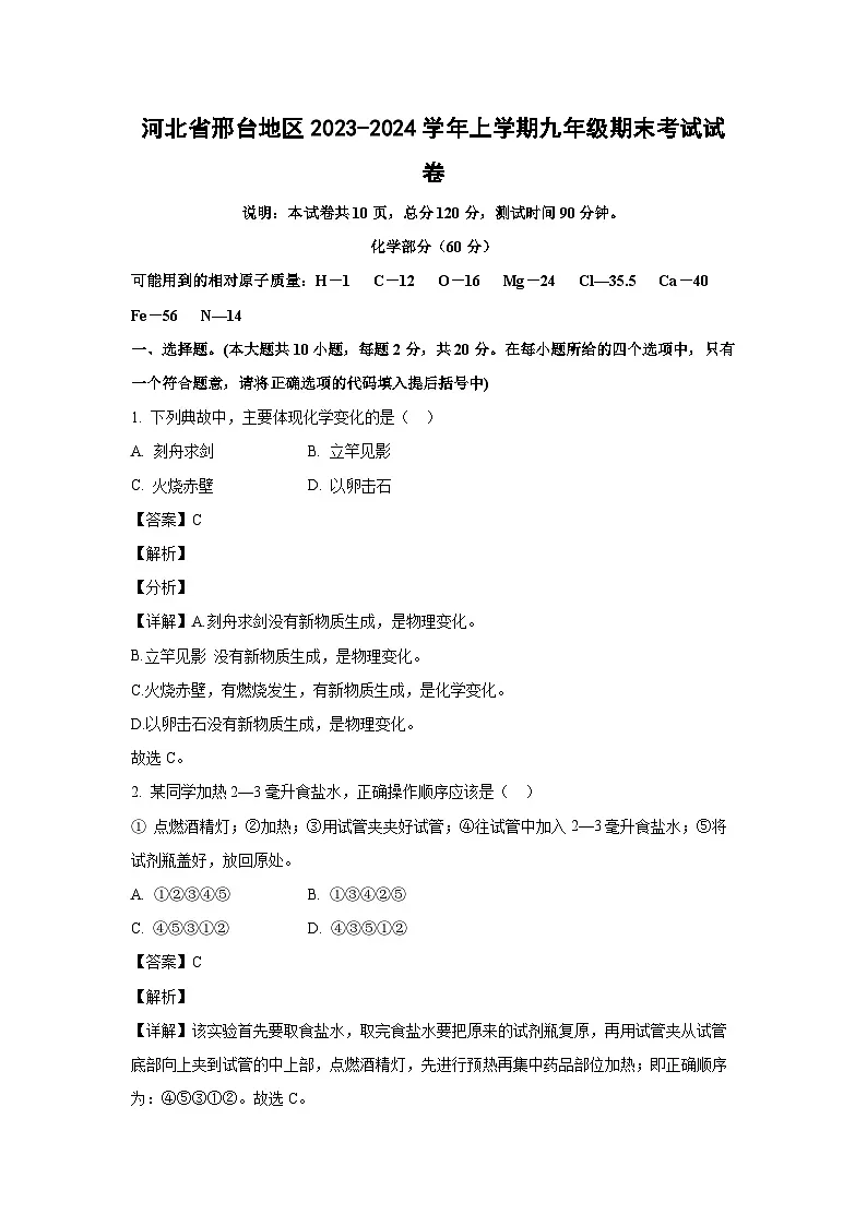 2023~2024学年河北省邢台地区上学期九年级期末考试化学试卷(解析版)第1页