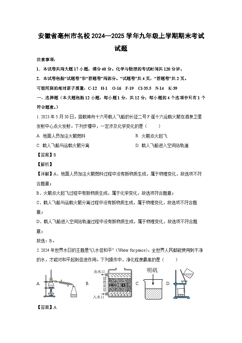 2024~2025学年安徽省亳州市名校九年级上学期期末考试化学试卷(解析版)第1页