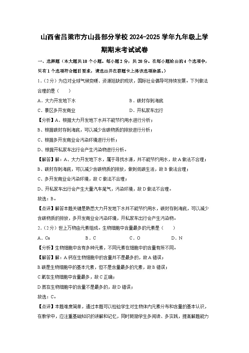 2024~2025学年山西省吕梁市方山县部分学校九年级上学期期末考试化学试卷(解析版)第1页