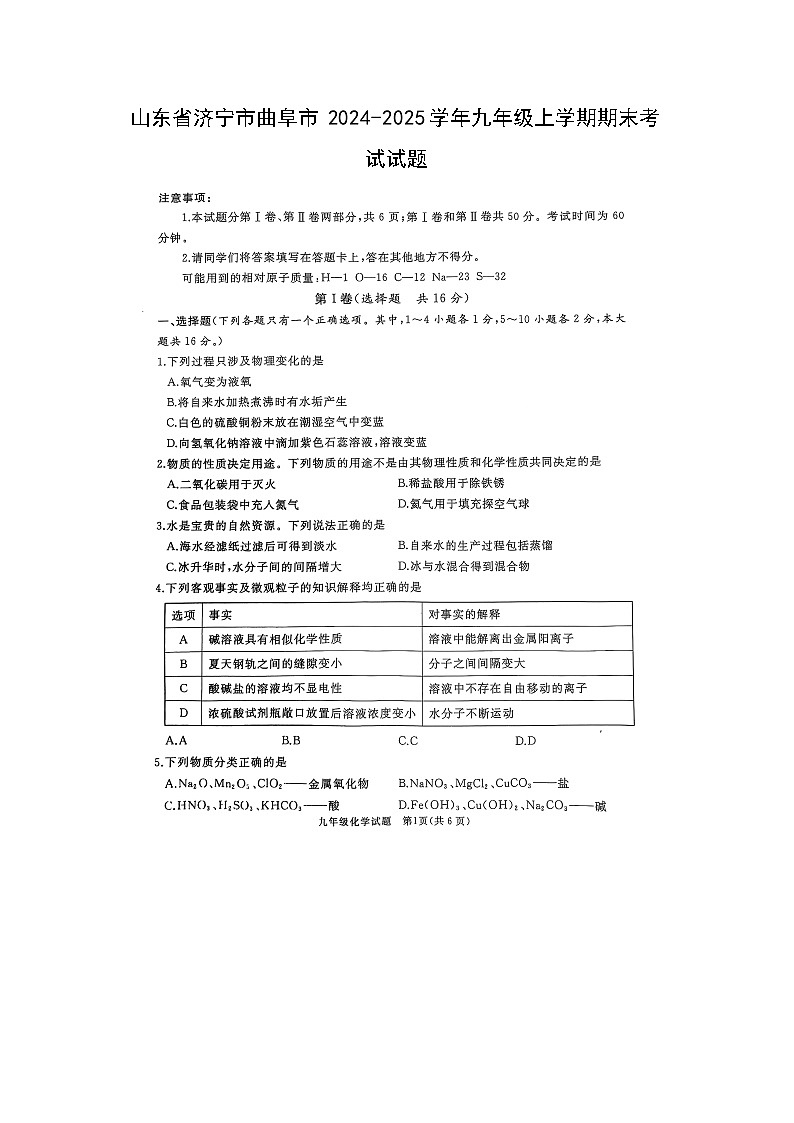 2024~2025学年山东省济宁市曲阜市九年级上学期期末考试(扫描版)化学试卷第1页