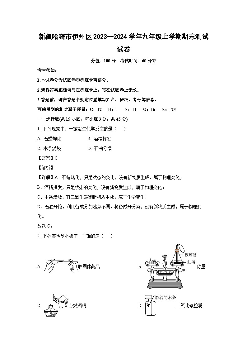 2023~2024学年新疆哈密市伊州区九年级上学期期末测试化学试卷(解析版)第1页