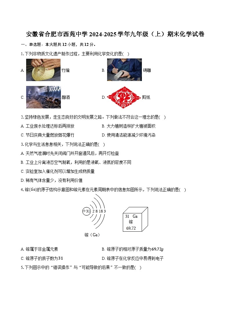 安徽省合肥市西苑中学2024-2025学年九年级(上)期末化学试卷(含解析)第1页