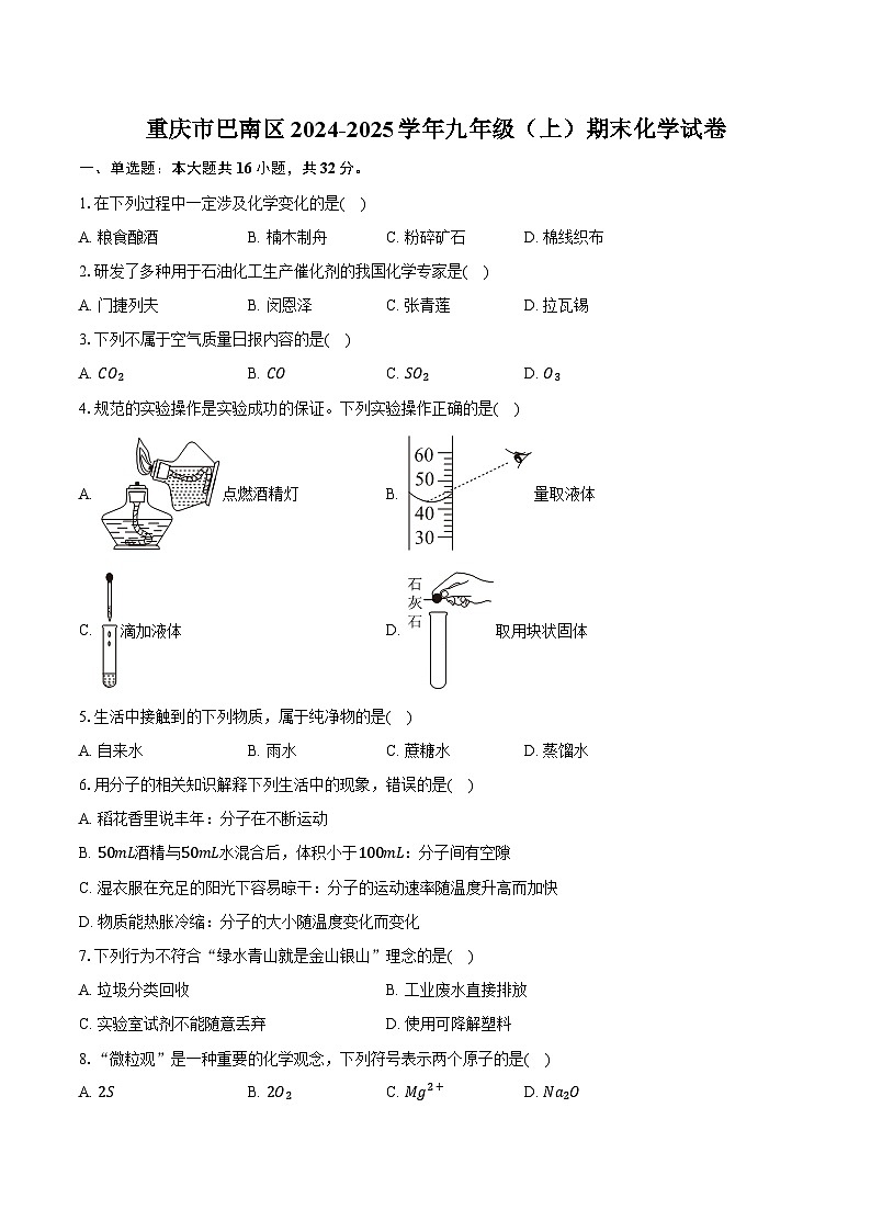 重庆市巴南区2024-2025学年九年级(上)期末化学试卷第1页