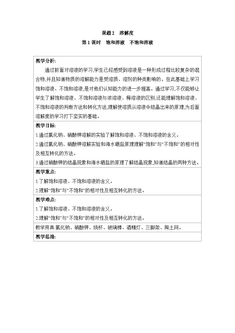 新人教版初中化学9-2溶解度(第1课时饱和溶液不饱和溶液)教案第1页