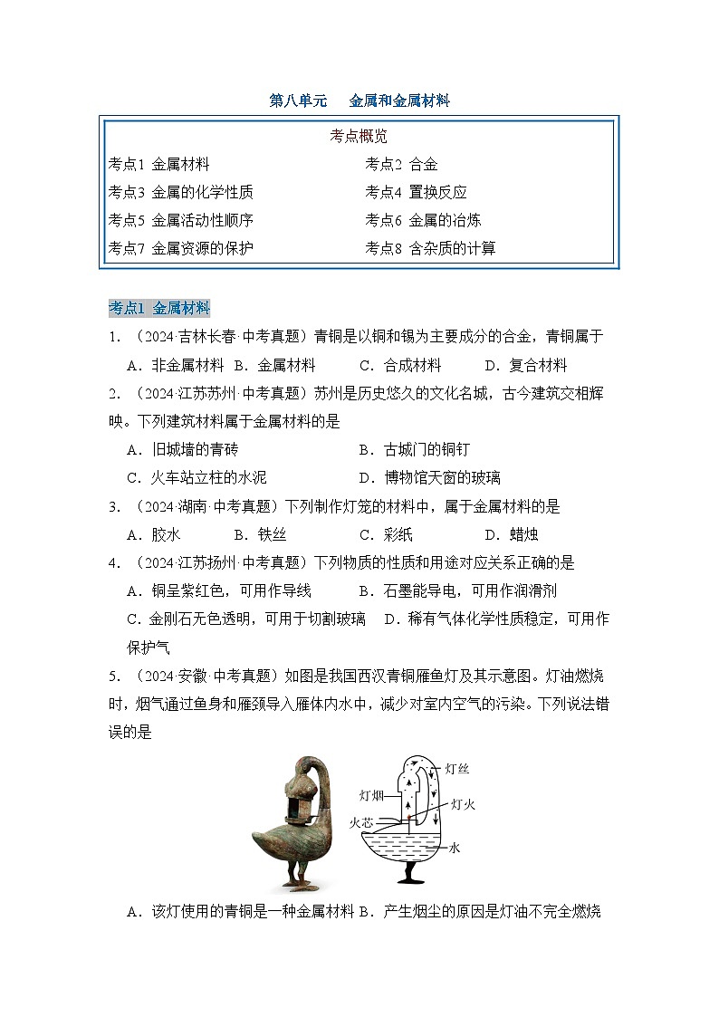 新人教版初中化学第八单元 金属和金属材料【单元卷·考点卷】(原卷版 无答案)第1页