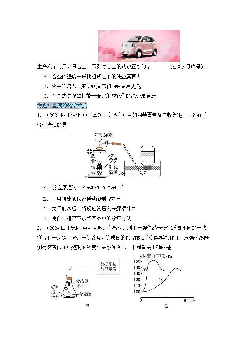 新人教版初中化学第八单元 金属和金属材料【单元卷·考点卷】(原卷版 无答案)第3页
