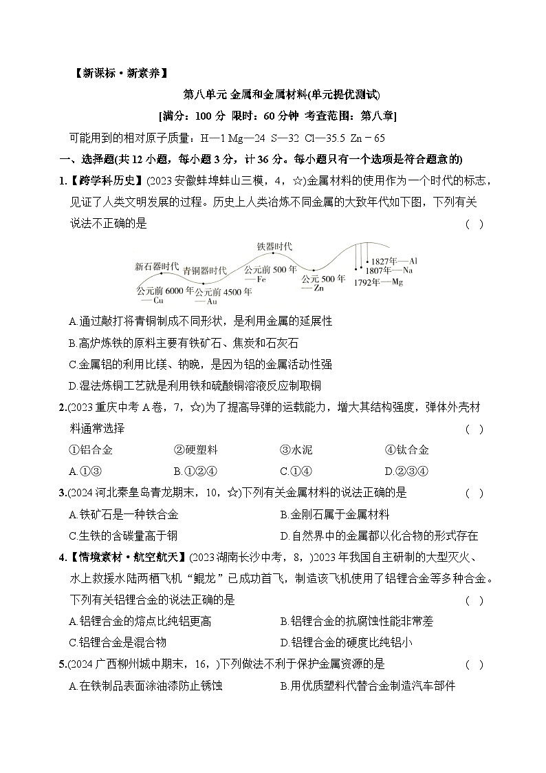 新人教版初中化学第八单元 金属和金属材料单元提优测试卷第1页